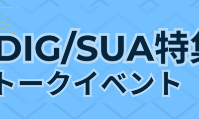 DIG/SUA特集トークイベントを振り返って！