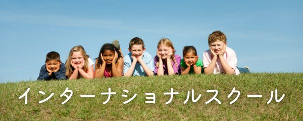 DIGのインターナショナルスクールコースで小学生から高い語学力を習得し、世界の扉を開く鍵を手に入れよう‼