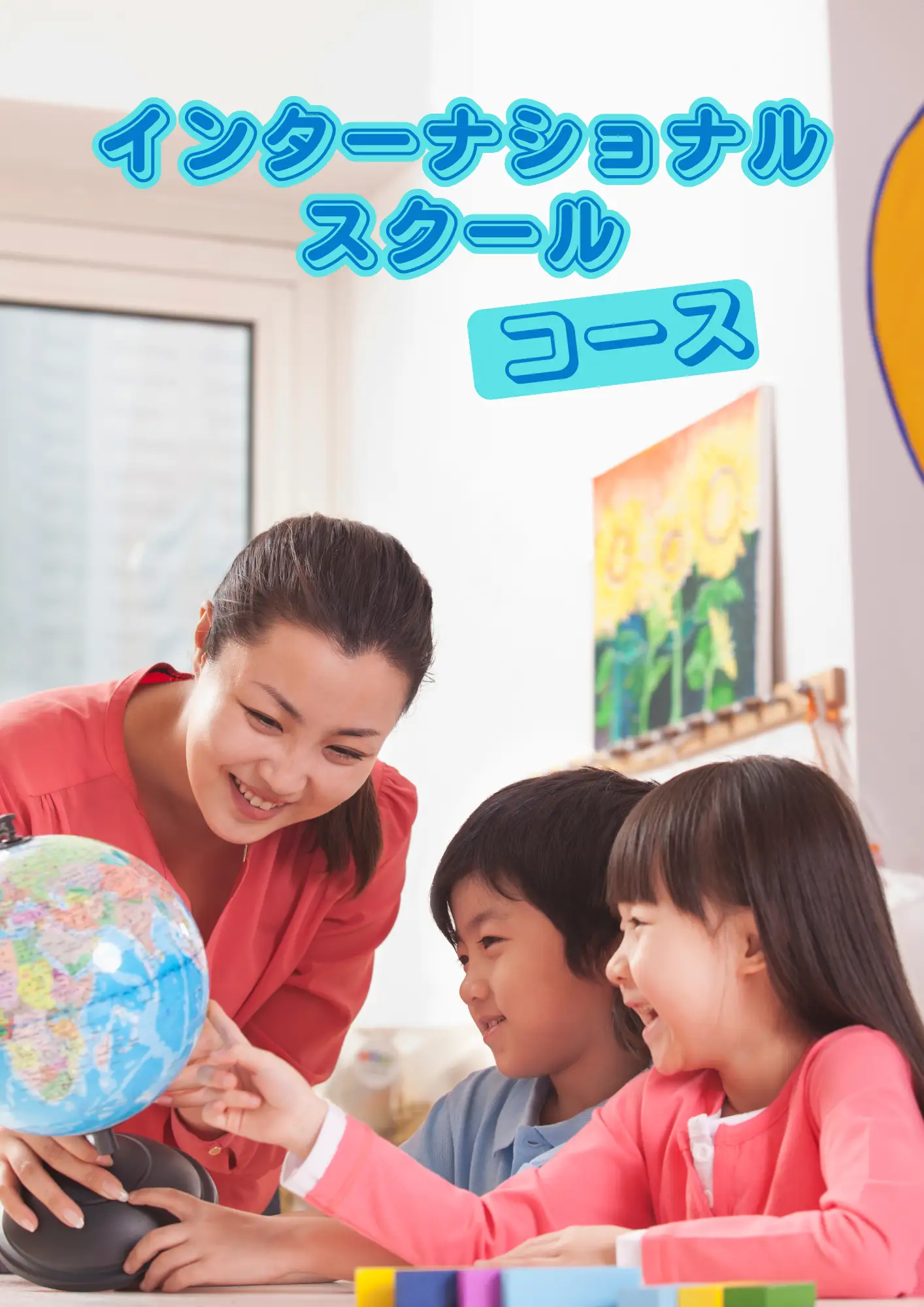インターナショナルスクールのコースで楽しく学ぶ先生と生徒たち
